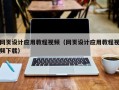 靖边网页设计应用教程视频（网页设计应用教程视频下载）