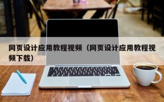 靖边网页设计应用教程视频（网页设计应用教程视频下载）